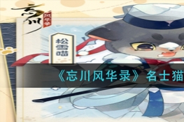 忘川风华录名士猫松雪喵介绍